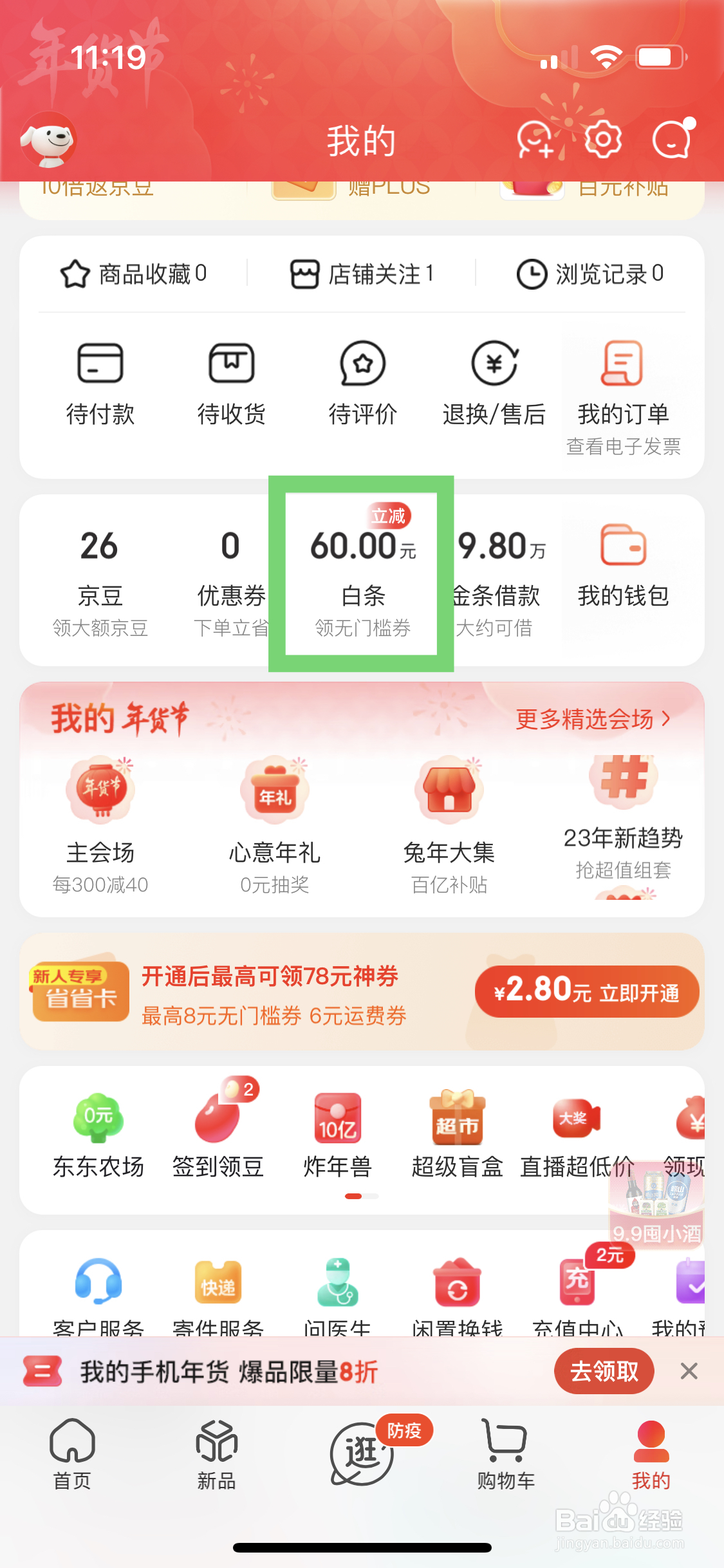 注销京东白条账户应该如何操作