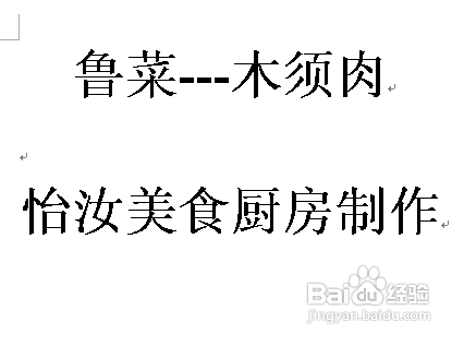 【鲁菜】木须鸡肉