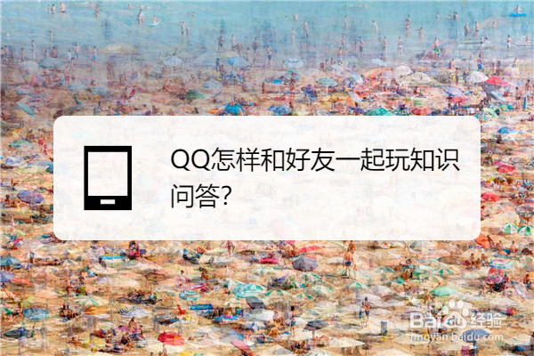 QQ怎样和好友一起玩知识问答