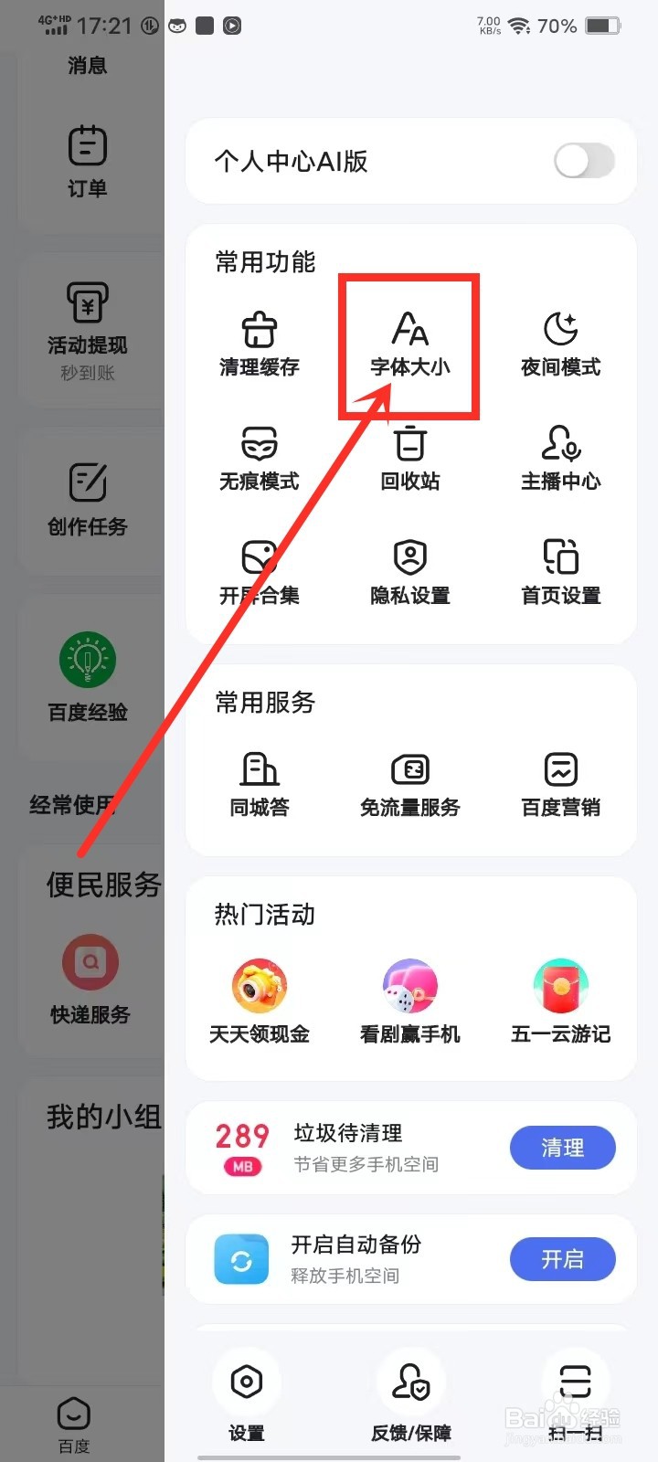 百度app超大字体怎么设置