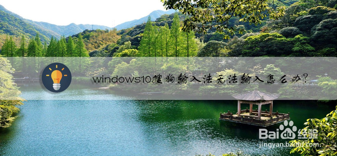 <b>windows10搜狗输入法无法输入怎么办</b>