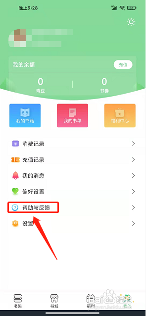 青桔免费小说app怎么提交意见反馈