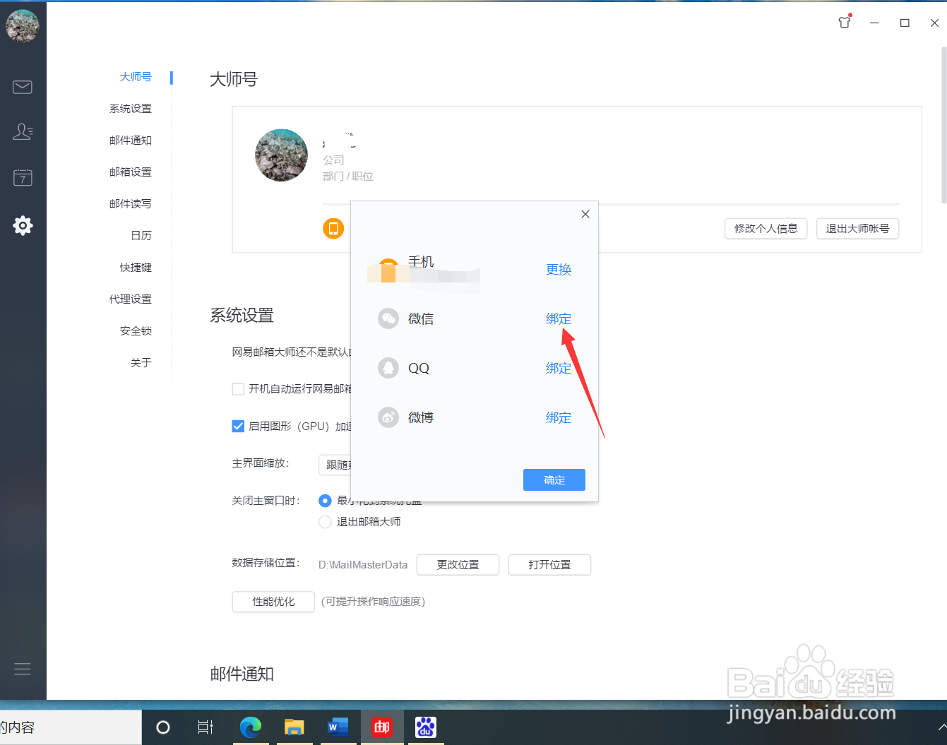 网易邮箱大师如何绑定微信