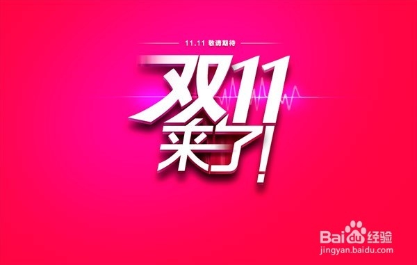 双11究竟如何购物