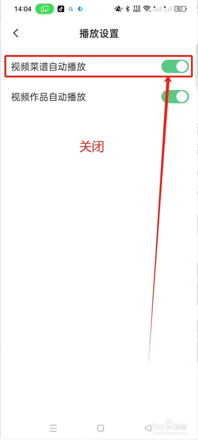 怎么关闭下厨房的视频菜谱自动播放功能