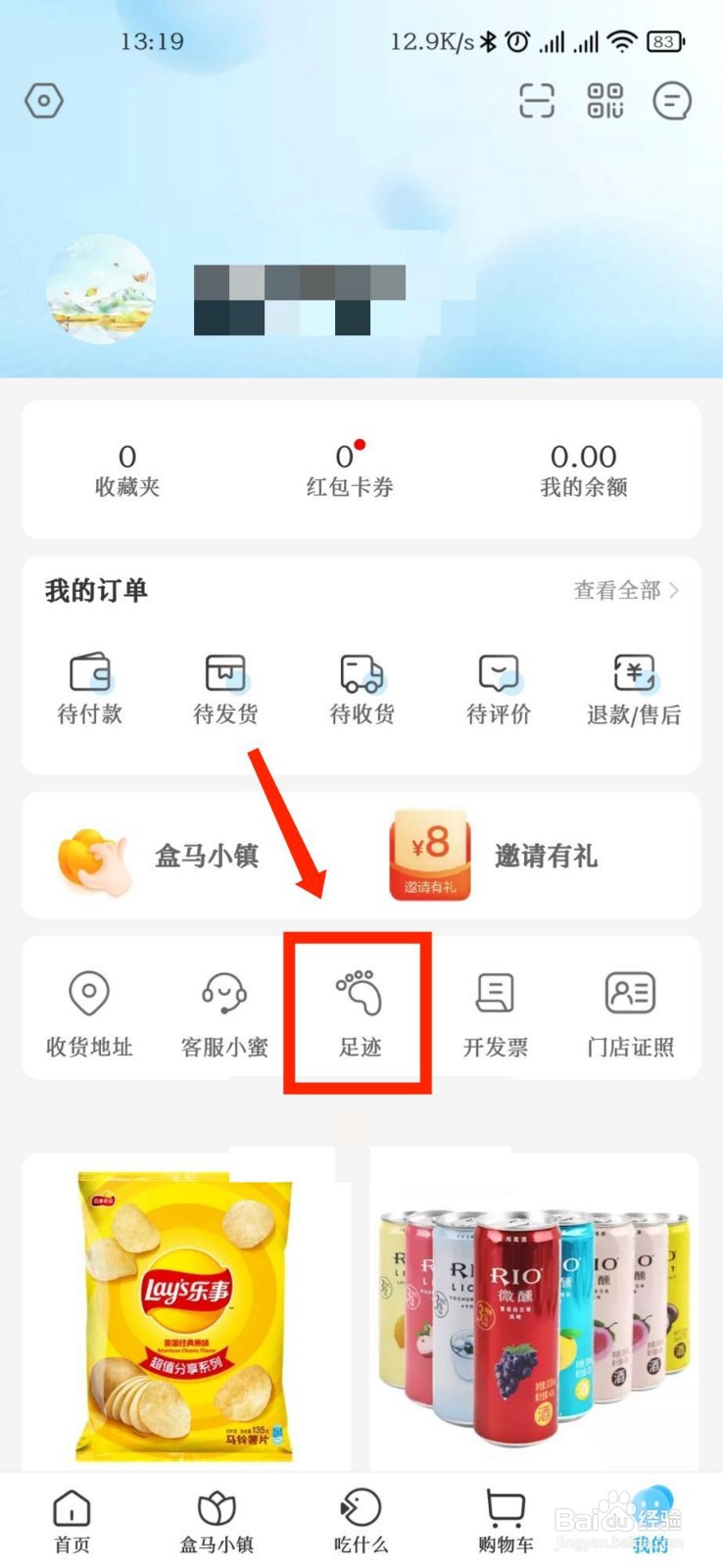 盒马APP怎么查看足迹记录