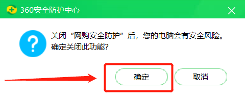 【360安全卫士】如何关闭网购安全防护