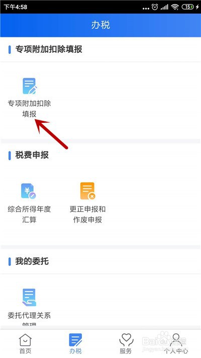 个人所得税app怎么修改个人贷款信息