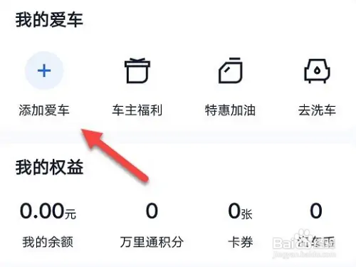 汽车之家怎样添加车辆信息