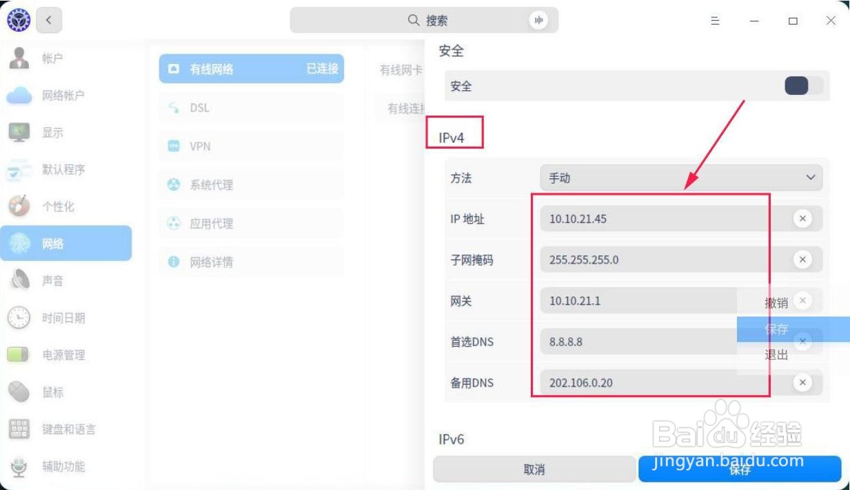 统信UOS系统怎么设置网络地址？