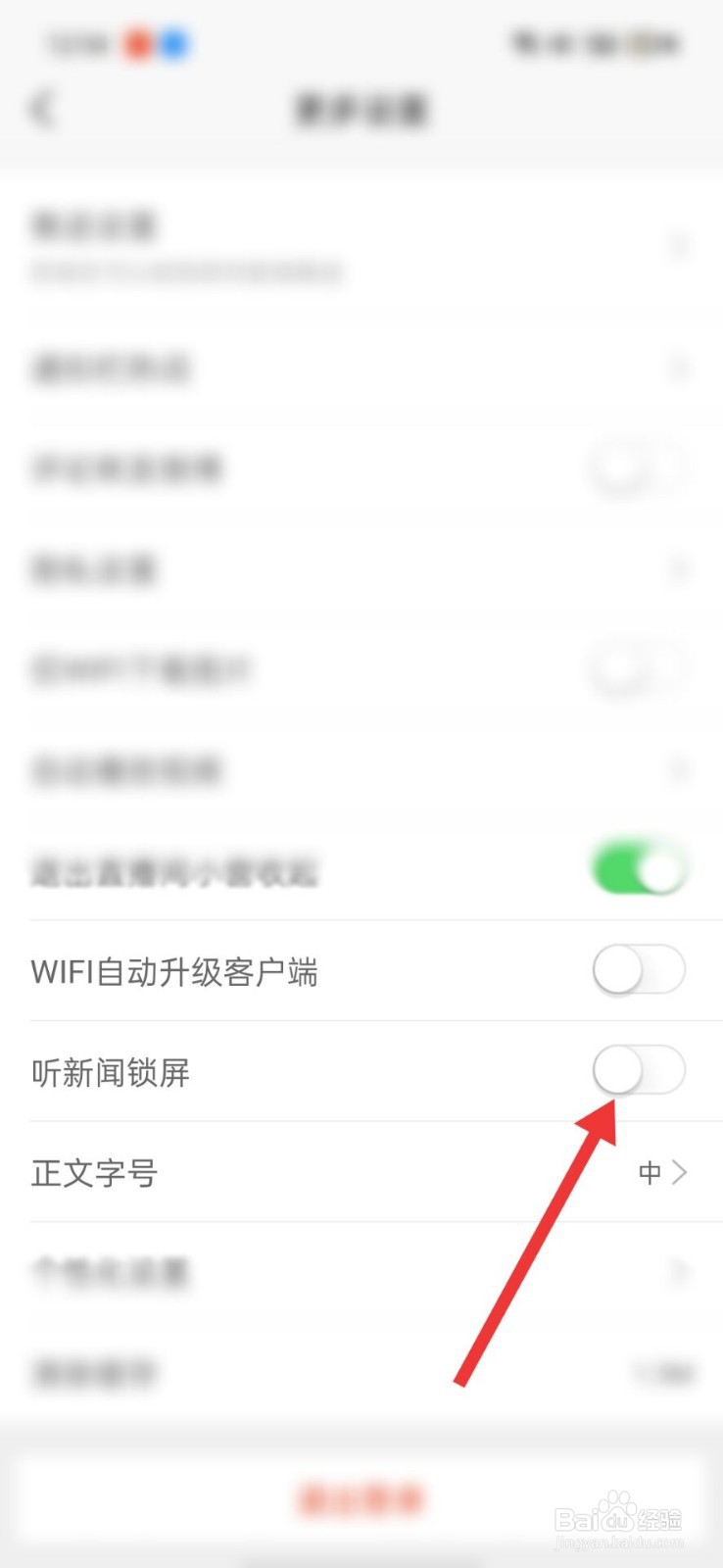 新浪微博怎么关闭听新闻锁屏