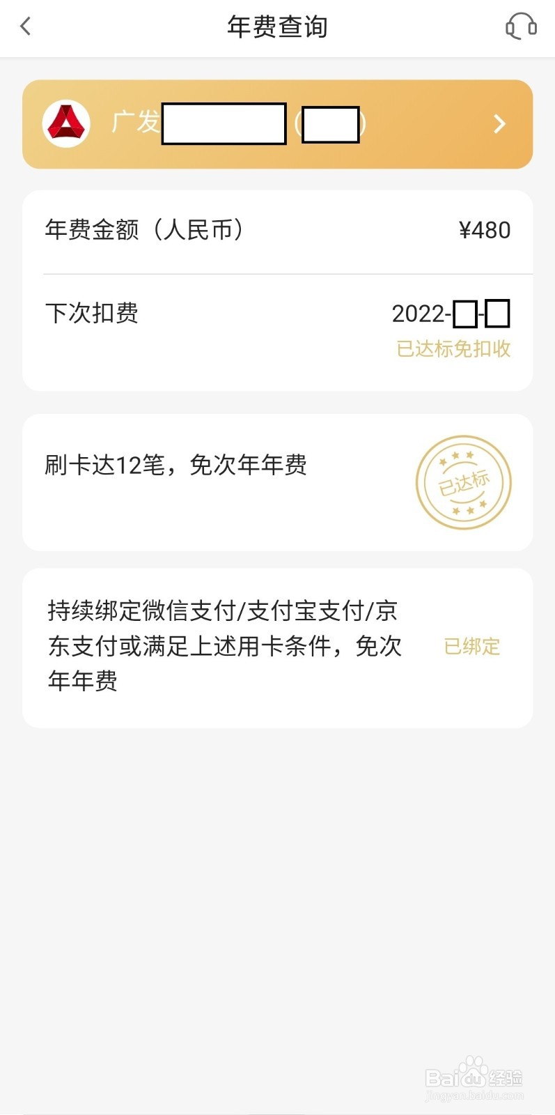 广发银行信用卡如何查询是否达到免年费条件？