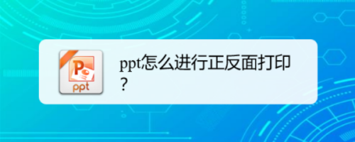 ppt怎么进行正反面打印？