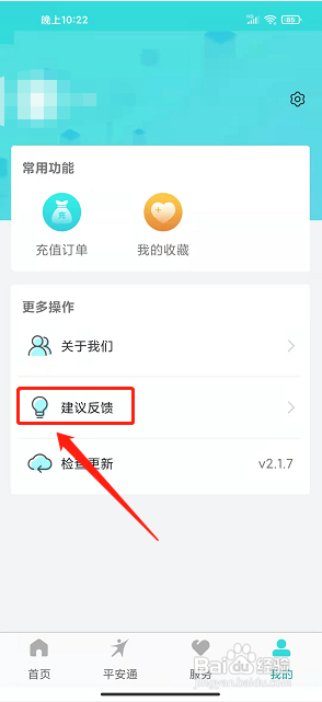 全家康平安通app怎么提交建议反馈?