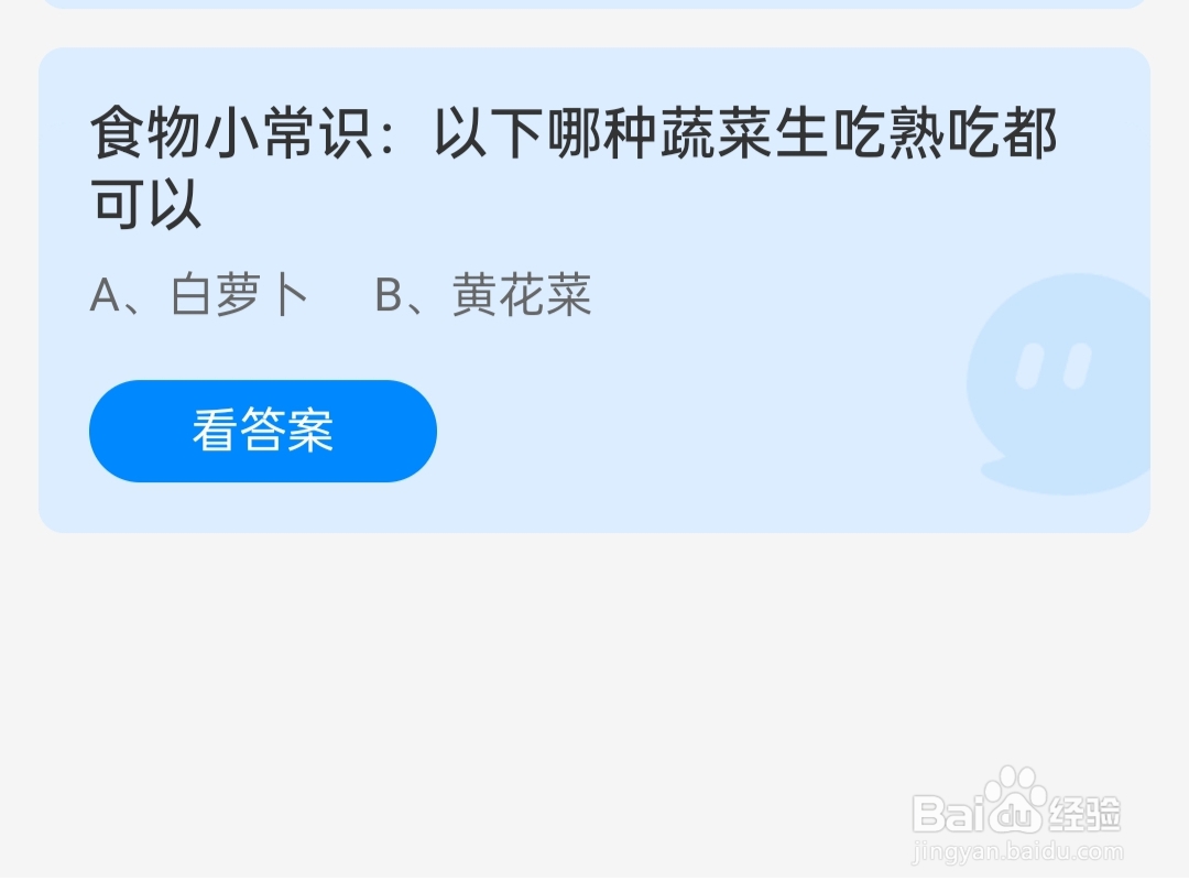 蚂蚁庄园2024.4.15：哪种蔬菜可以生吃