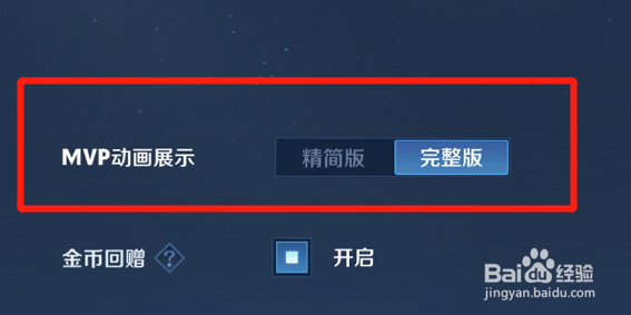 王者荣耀完整版的MVP动画展示怎么设置
