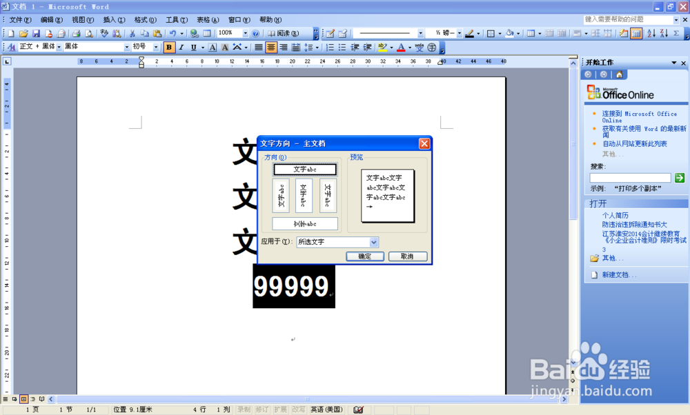 怎么在Word文档中把文字从上到下顺序写或编辑？