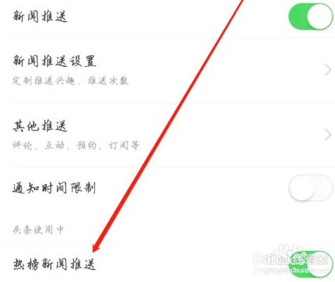 今日头条如何开启热榜新闻推送