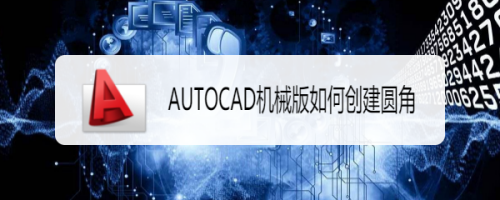 AUTOCAD机械版如何创建圆角