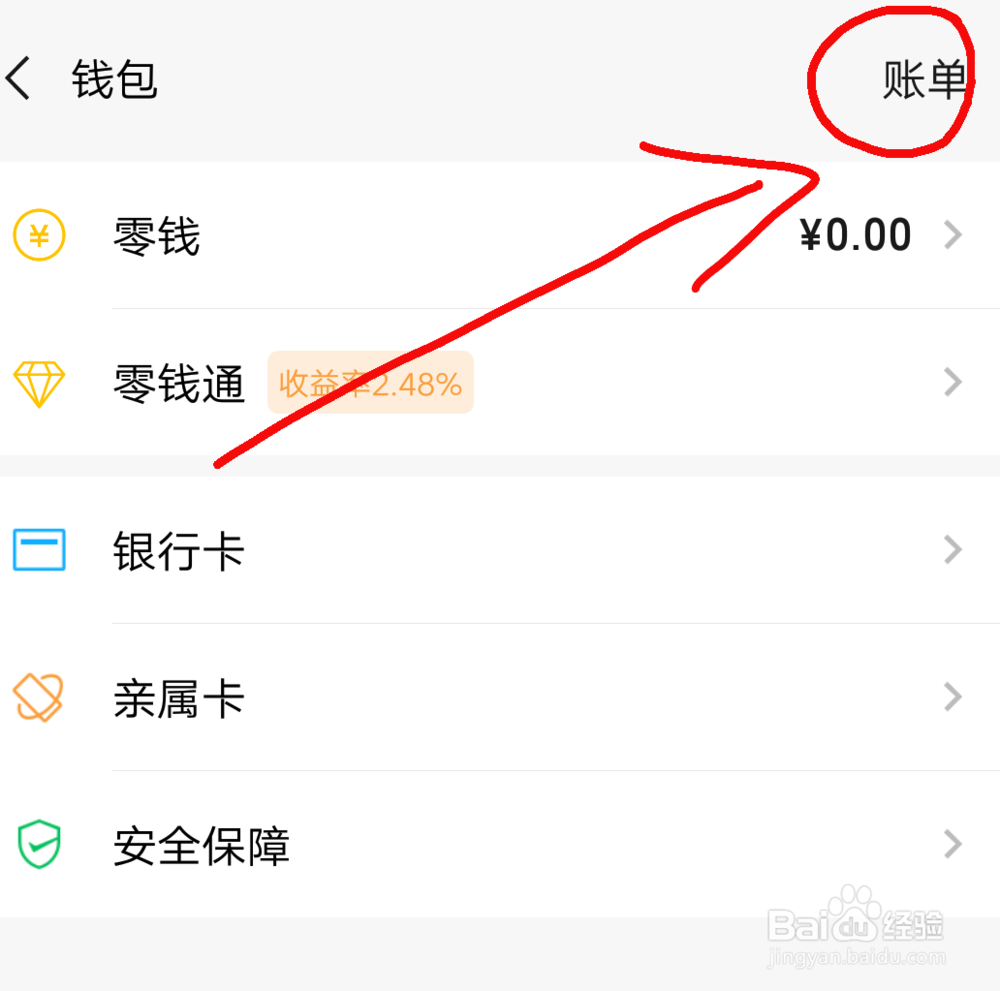 微信月账单怎么查询
