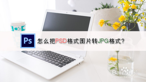 怎麼把psd格式圖片轉jpg格式?