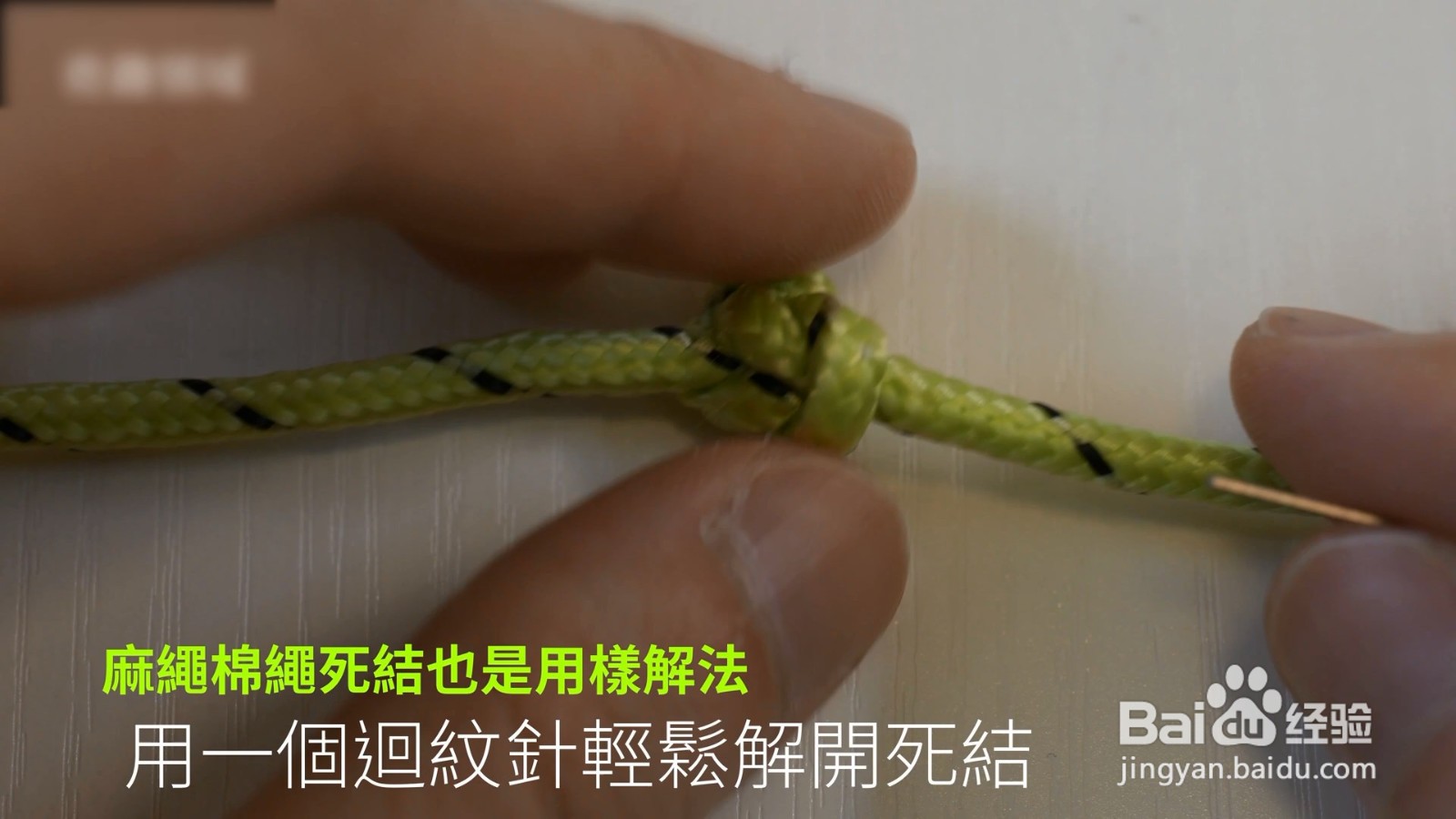 绳子打死结解不开用我们的铁丝就可以很快搞定