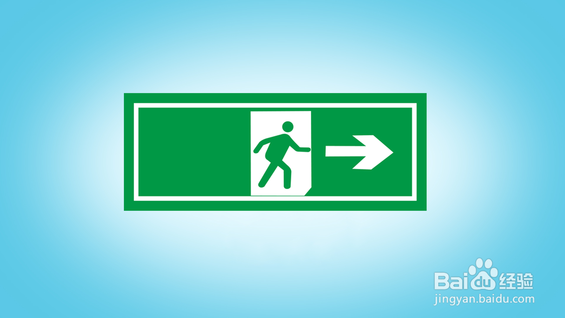 如何画安全出口标志