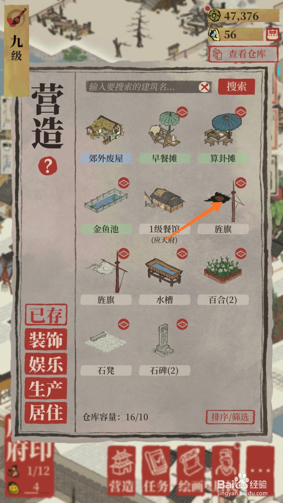 江南百景图中如何查看旌旗