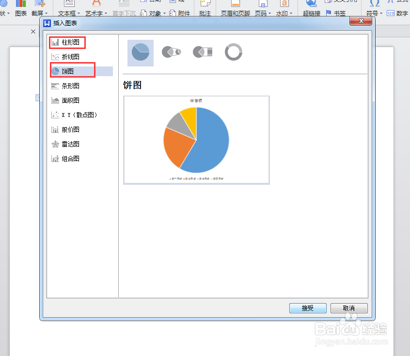 WPS——Excel 与Word 如何制作饼状图柱状图图形