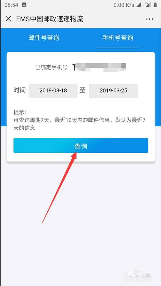 如何通过手机号查询中国邮政快递信息