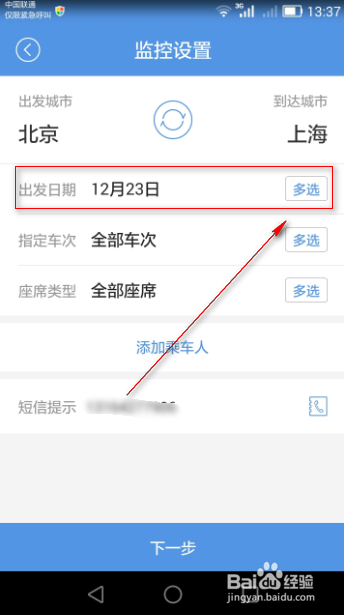 火车票抢票软件使用技巧
