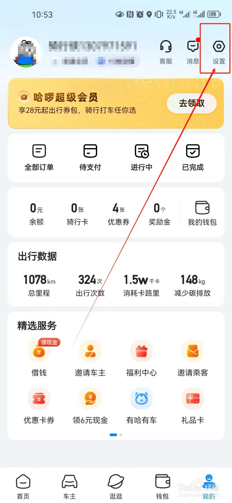 如何设置哈啰账户安全密码？
