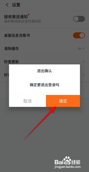 指间免费小说APP里面如何退出登录