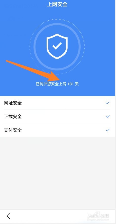 百度APP怎么查看安全上网天数