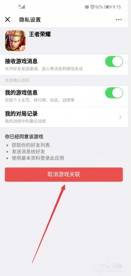 王者荣耀如何取消微信关联
