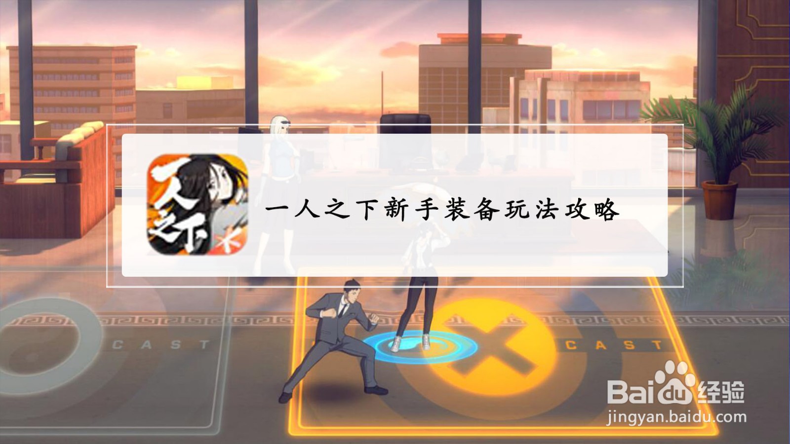 一人之下新手装备玩法攻略