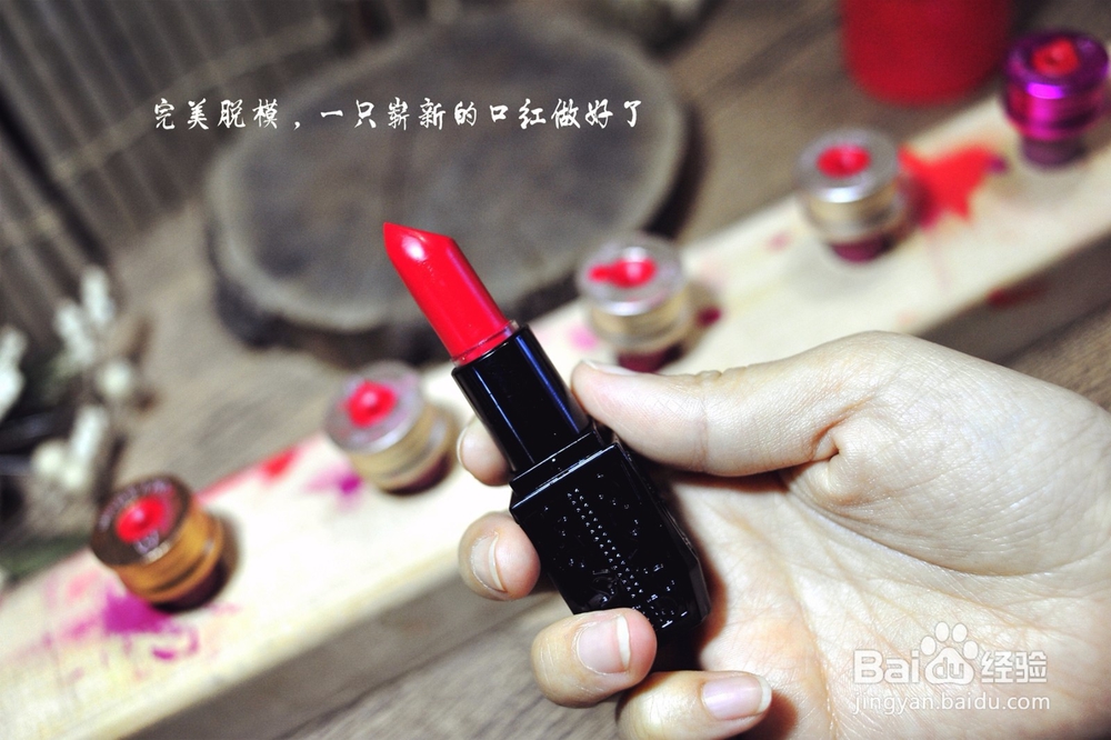 手把手教你自己动手制作口红