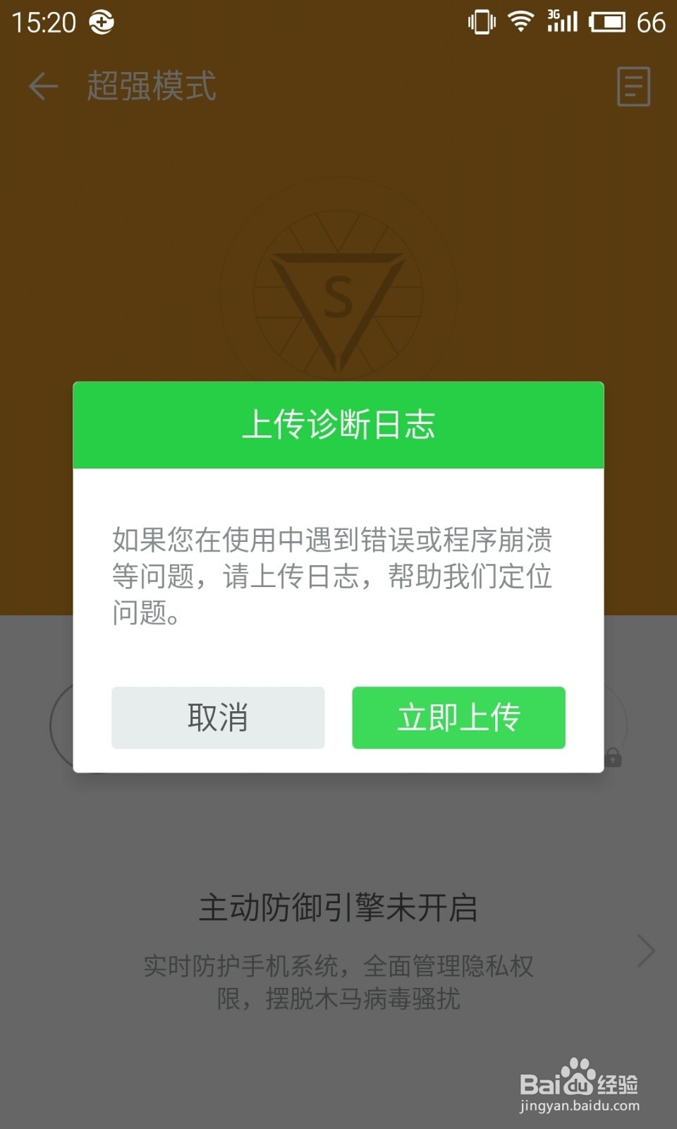 360卫士极客版2.0使用教程：[5]超强模式