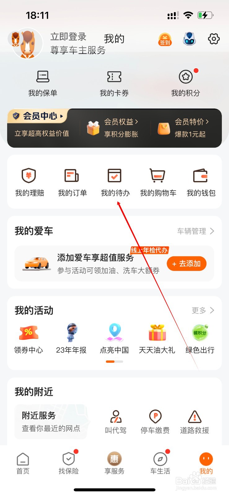 平安好车主在哪里查看我的待办