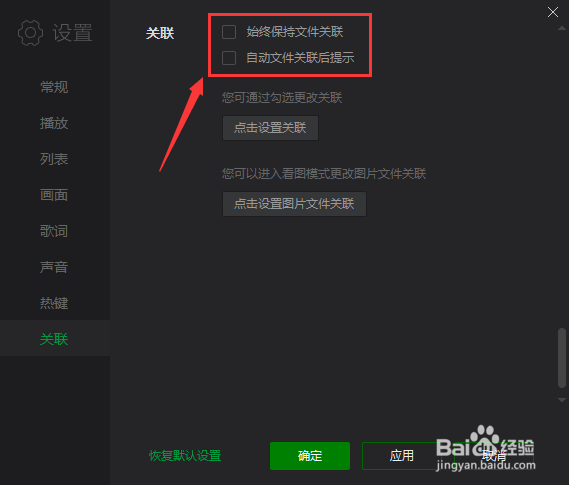 win10爱奇艺万能播放器关闭文件关联提示通知