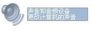 怎么修改电脑开机声音
