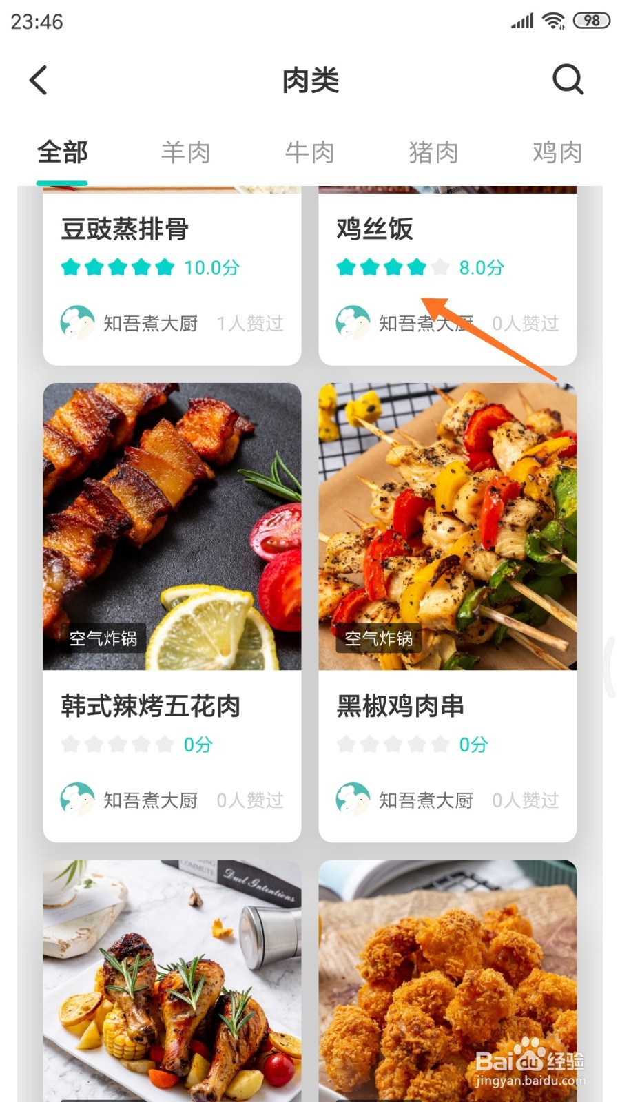 知吾煮中怎么查看鸡丝饭