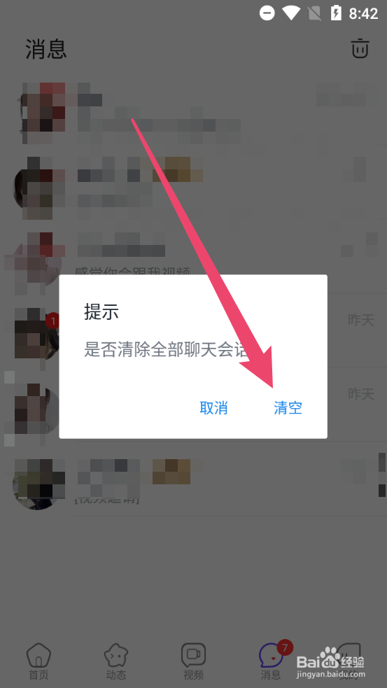被窝视频聊天怎么清除删除全部聊天会话