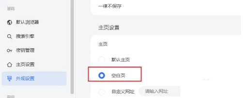 浏览器主页怎么设置为空白页