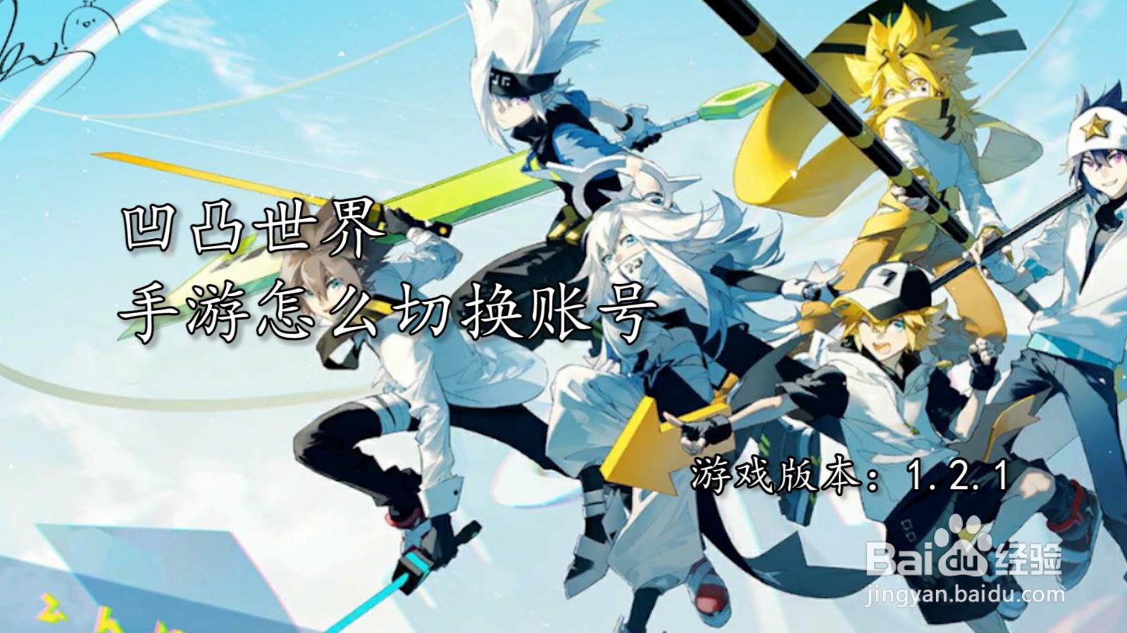 凹凸世界手游怎么切换账号