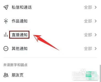 抖音好友直播通知如何关闭？