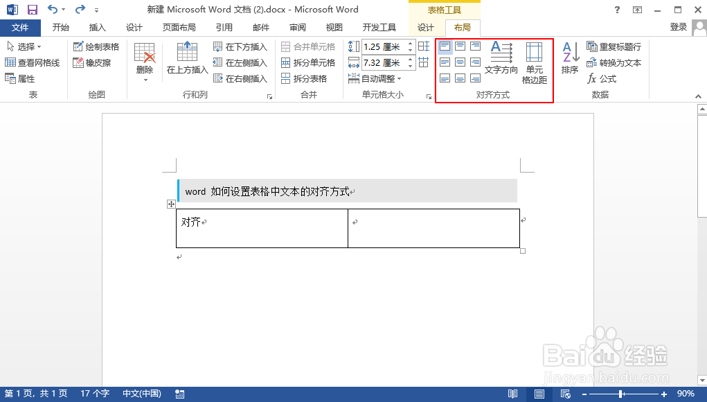 word 如何设置表格中文本的对齐方式