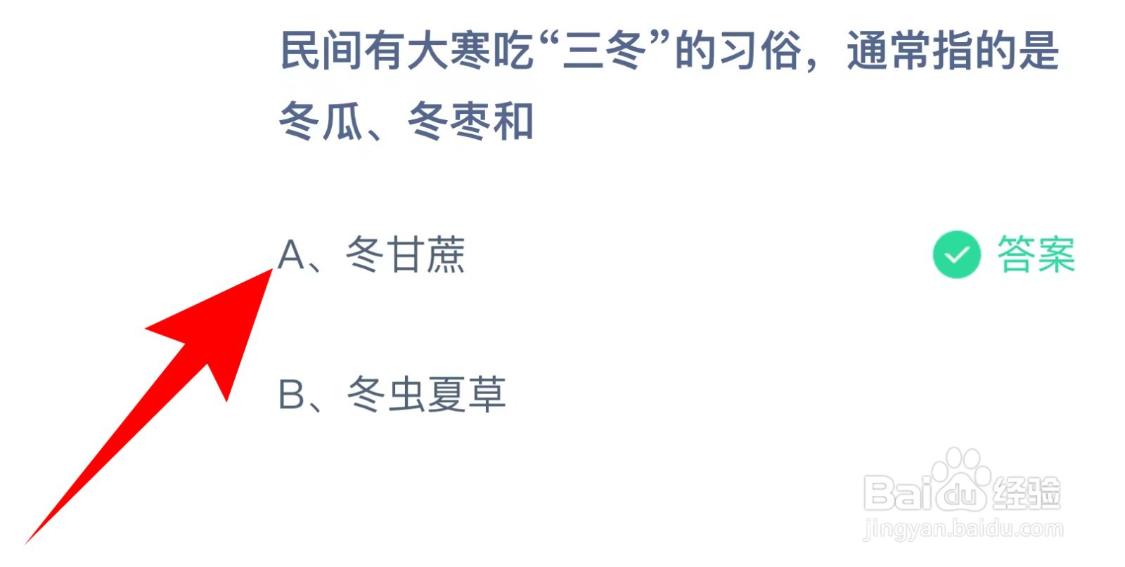 蚂蚁庄园:“三冬”通常指的是冬瓜、冬枣和