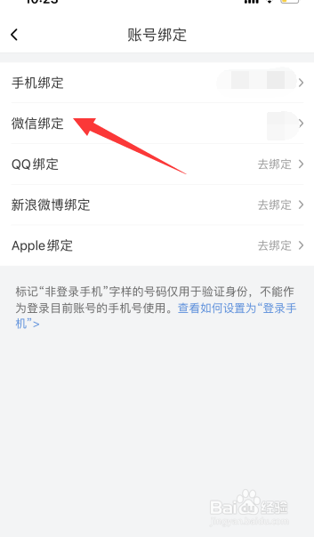 喜马拉雅怎么解绑微信