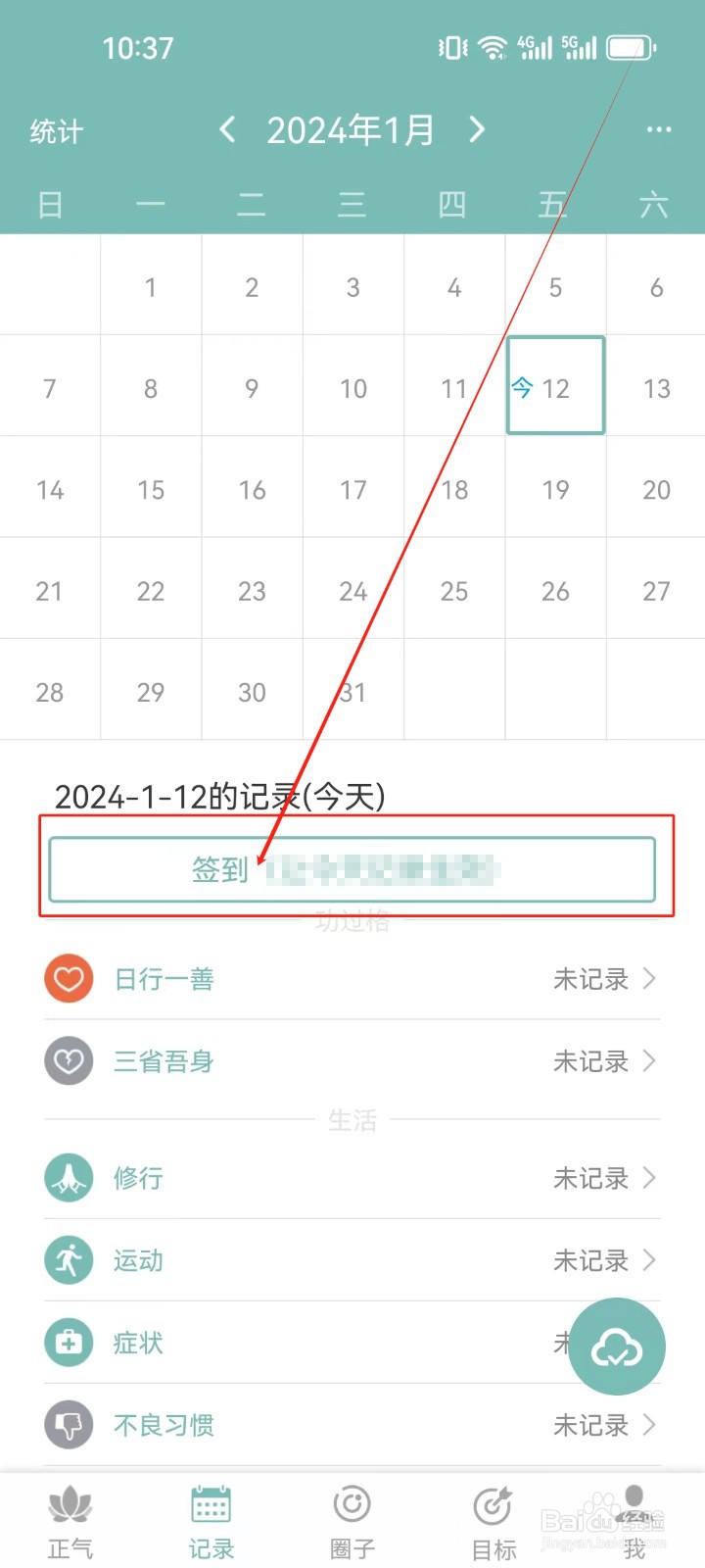 正气APP怎么（签到）记录？